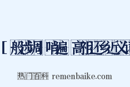 [般涉调]哨遍·高祖还乡近义词是什么意思的图片